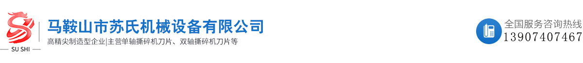 馬鞍山市蘇氏機械設備有限公司